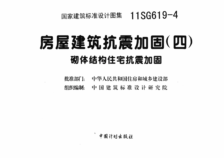 11SG619-4 房屋建筑抗震加固(四)(砌体结构住宅抗震加固).pdf_第3页