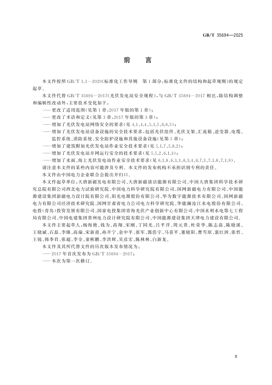 GBT35694-2025 光伏发电站安全规程.pdf_第3页