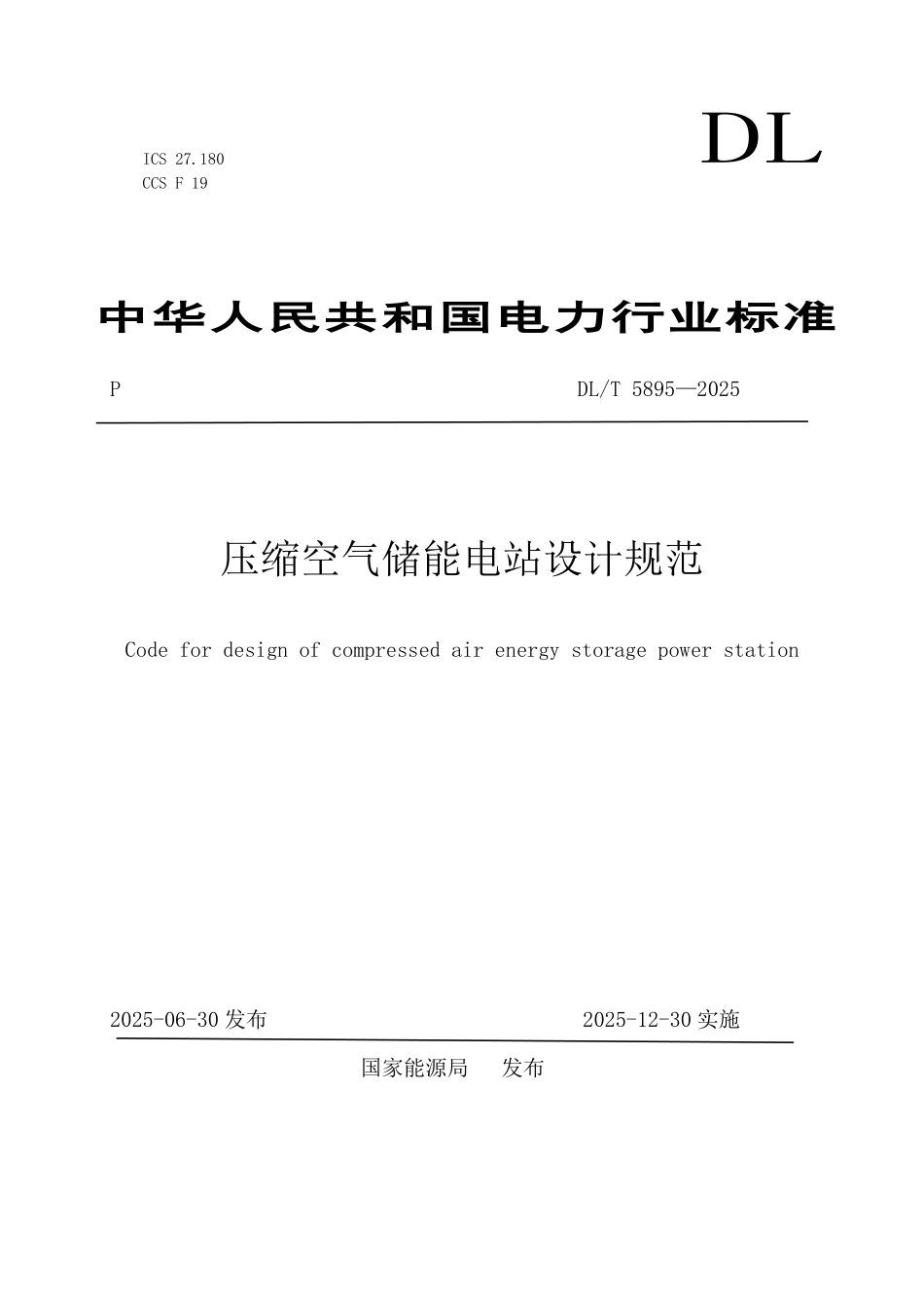 DLT 5895-2025 压缩空气储能电站设计规范.pdf_第1页