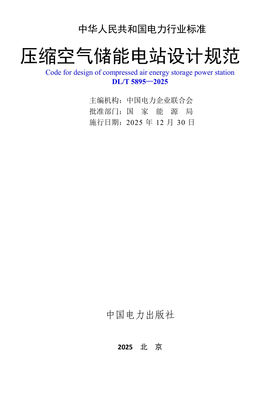 DLT 5895-2025 压缩空气储能电站设计规范.pdf_第2页