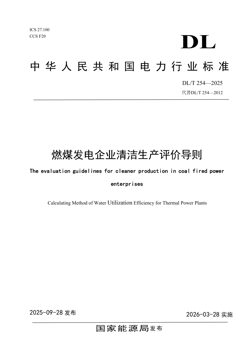 DLT 254-2025 燃煤发电企业清洁生产评价导则.pdf_第1页
