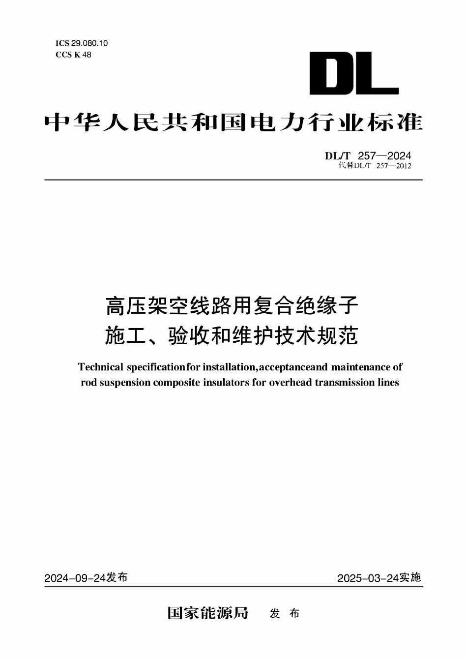 DLT 257-2024 高压架空线路用复合绝缘子施工、验收和维护技术要求.pdf_第1页