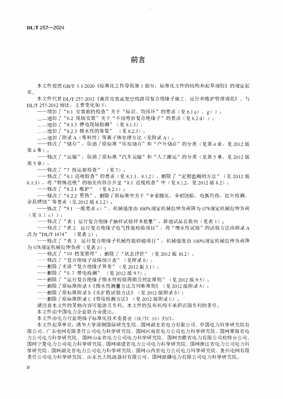DLT 257-2024 高压架空线路用复合绝缘子施工、验收和维护技术要求.pdf_第3页