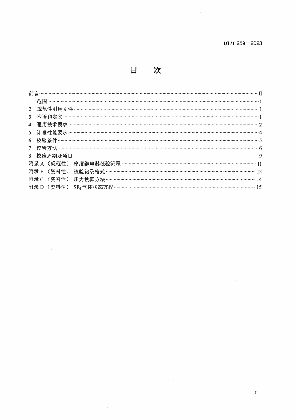DLT 259-2023 六氟化硫气体密度继电器校验规程.pdf_第2页