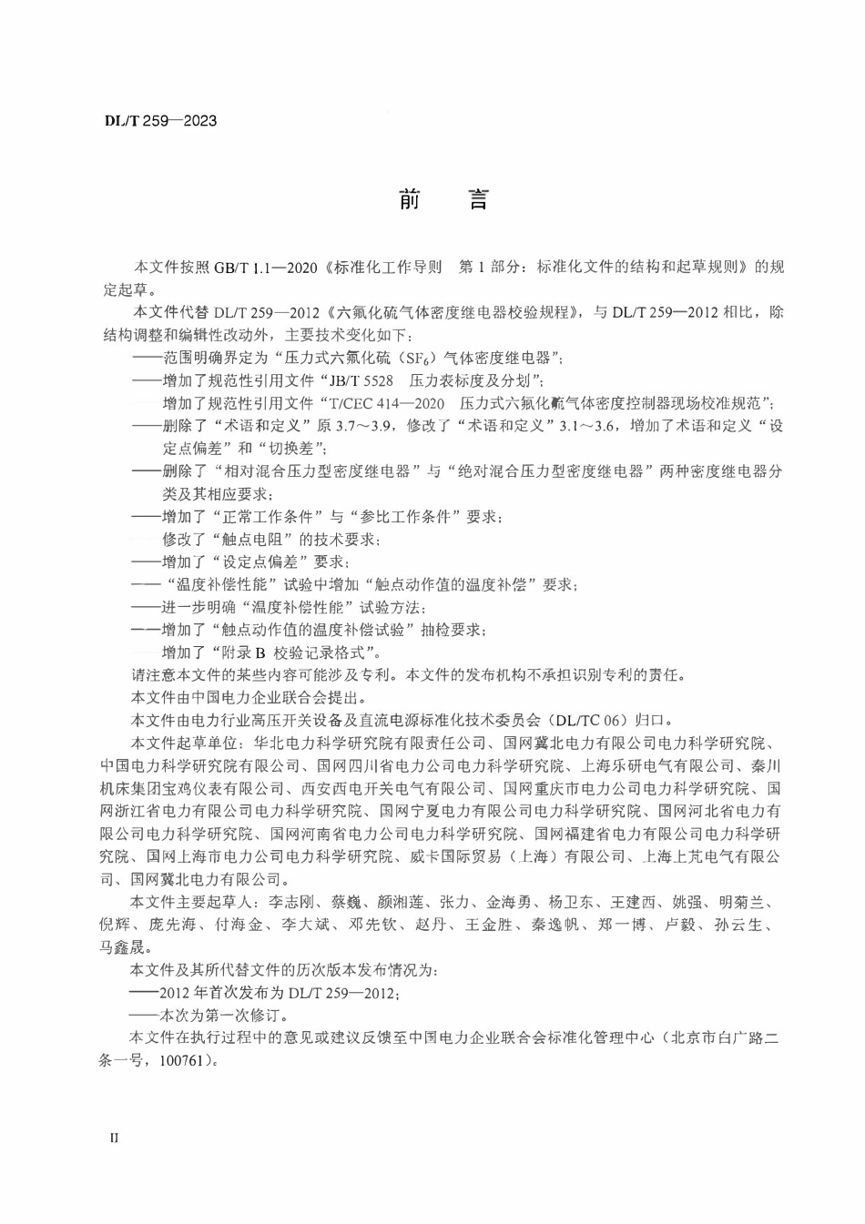 DLT 259-2023 六氟化硫气体密度继电器校验规程.pdf_第3页