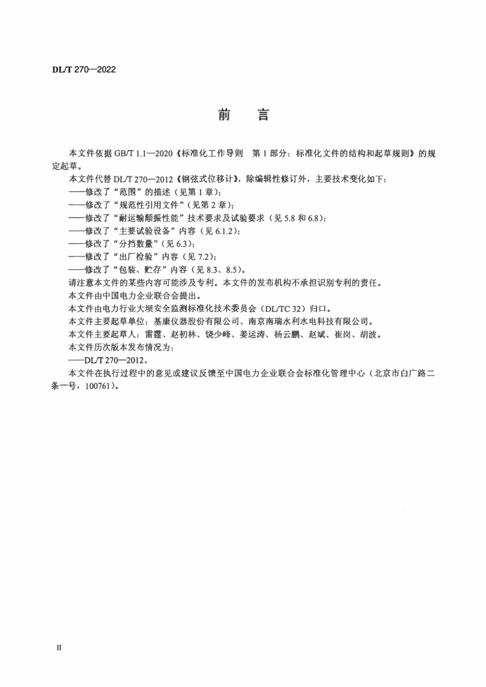 DLT 270-2022 钢弦式位移计.pdf_第3页