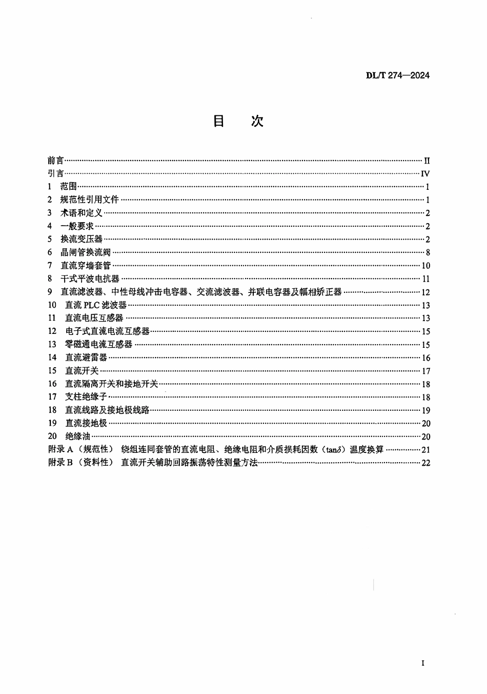 DLT 274-2024 ±800kV高压直流输电用设备交接试验技术规程.pdf_第2页