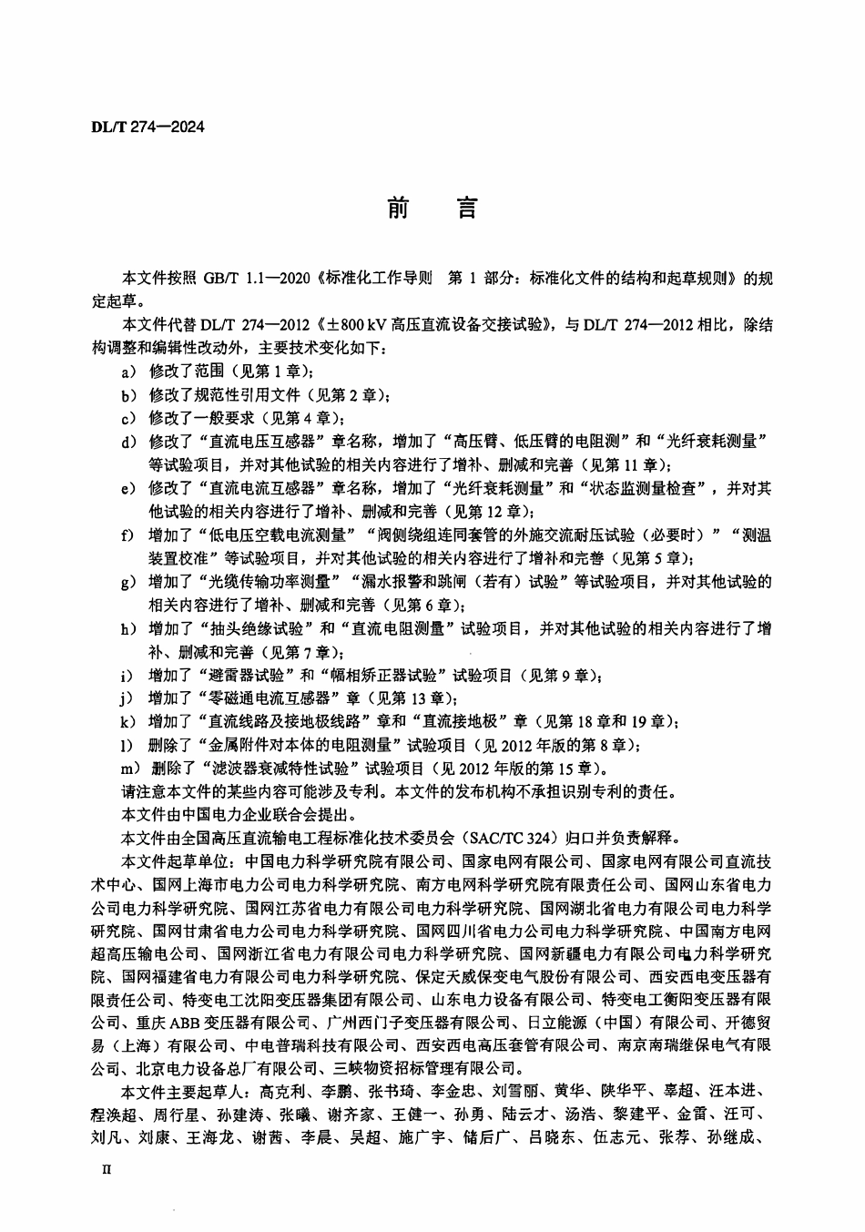 DLT 274-2024 ±800kV高压直流输电用设备交接试验技术规程.pdf_第3页