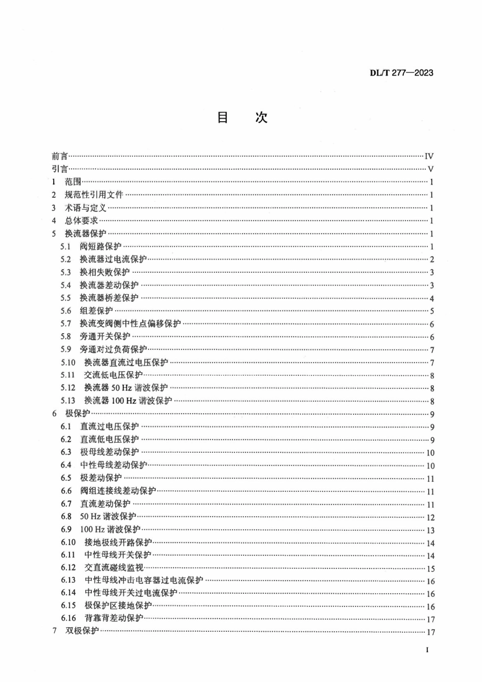 DLT 277-2023 高压直流输电系统控制保护整定技术规程.pdf_第2页