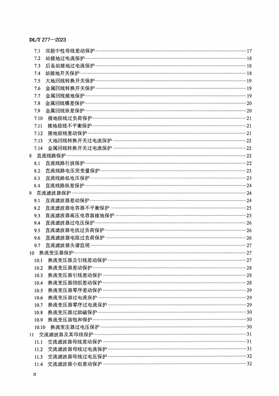 DLT 277-2023 高压直流输电系统控制保护整定技术规程.pdf_第3页