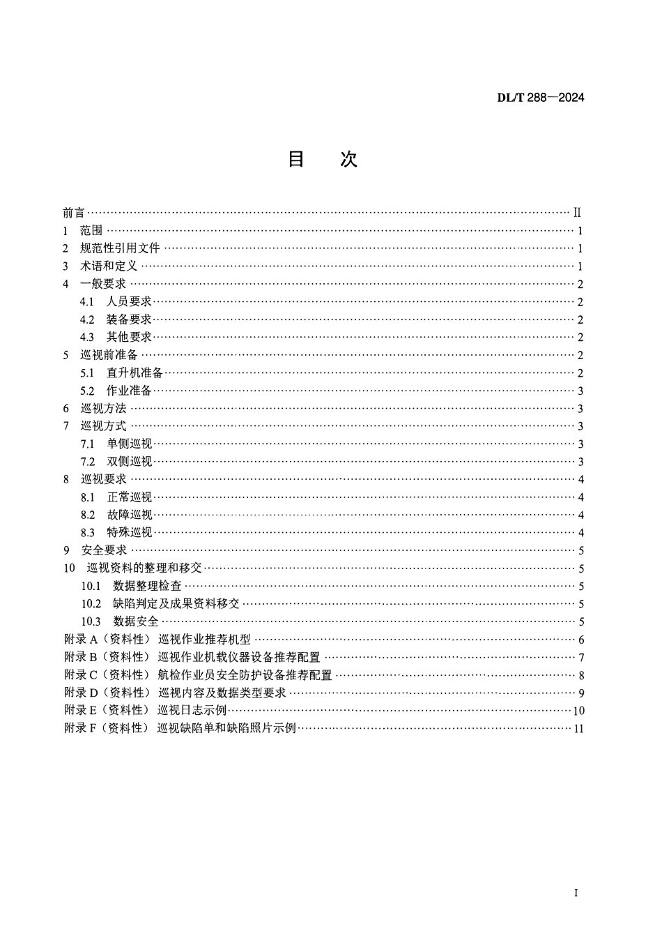 DLT 288-2024 架空输电线路直升机巡视技术导则.pdf_第2页