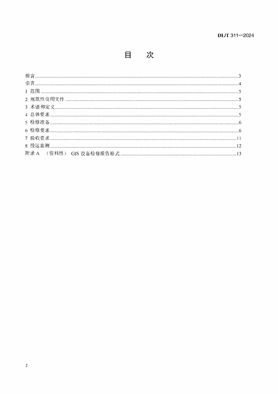 DLT 311-2024 1100kV气体绝缘金属封闭开关设备检修导则.pdf_第2页