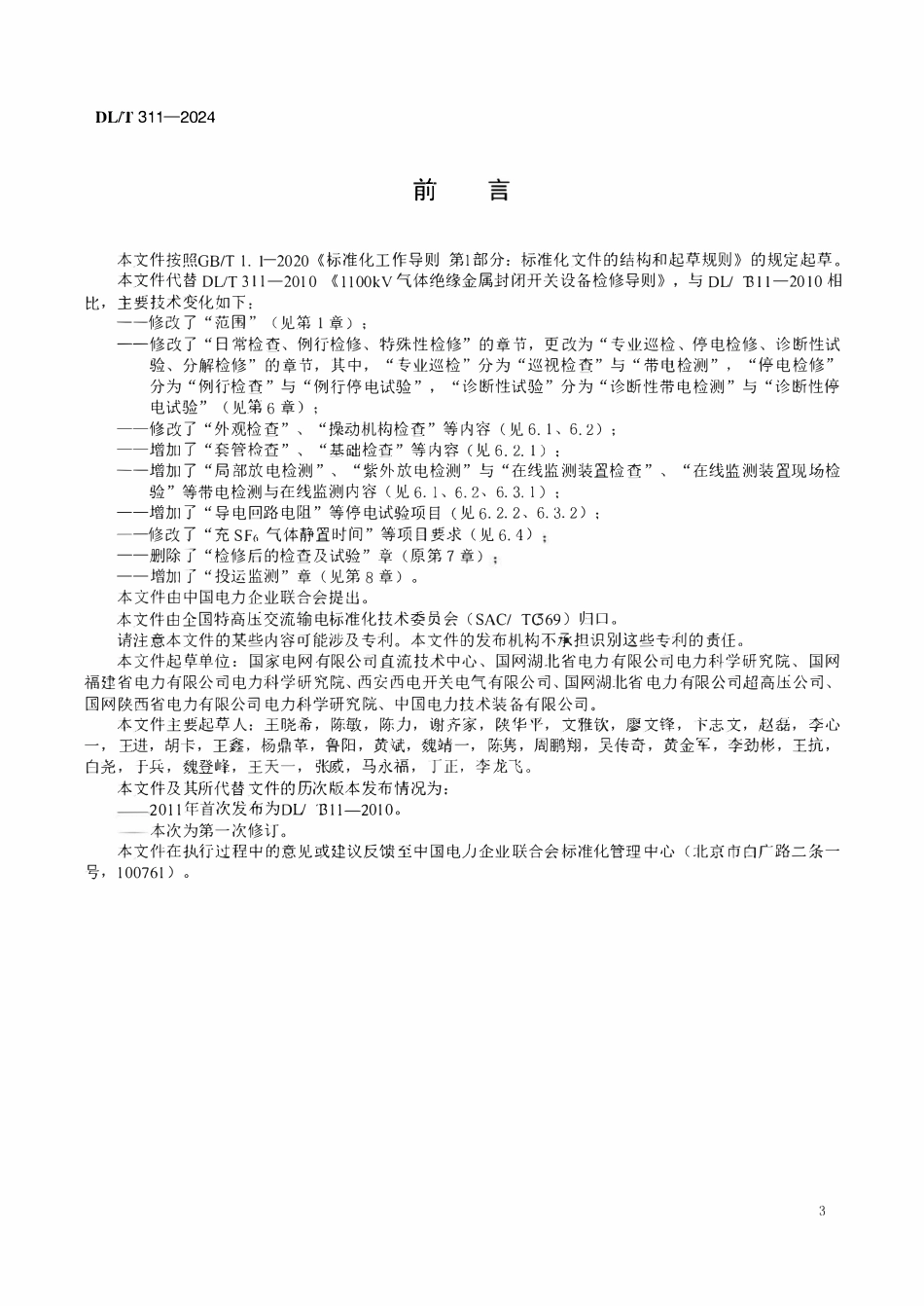 DLT 311-2024 1100kV气体绝缘金属封闭开关设备检修导则.pdf_第3页