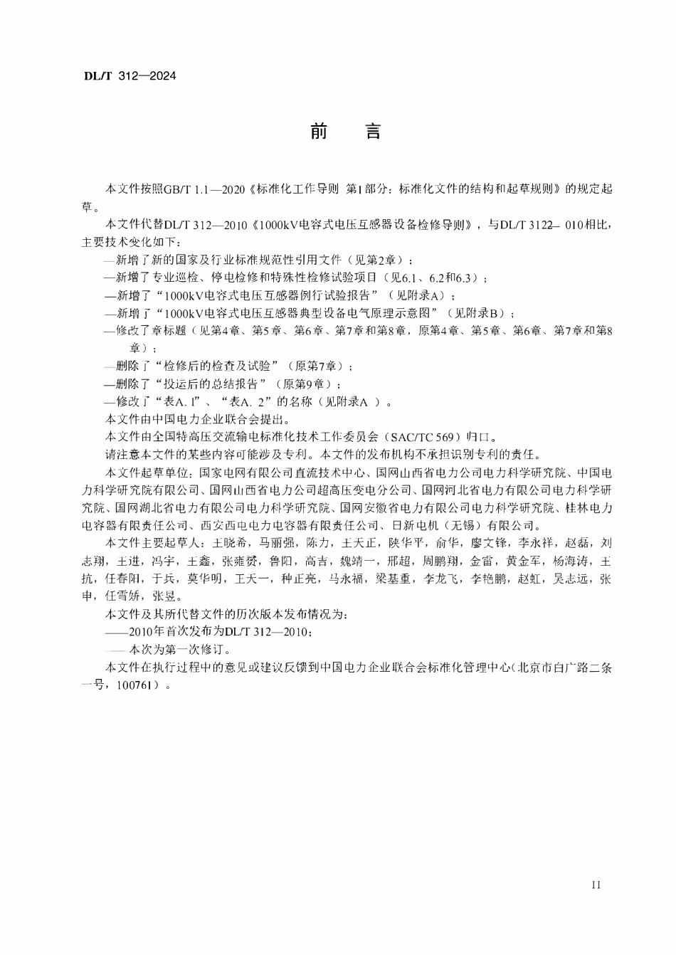 DLT 312-2024 1000kV电容式电压互感器设备检修导则.pdf_第3页