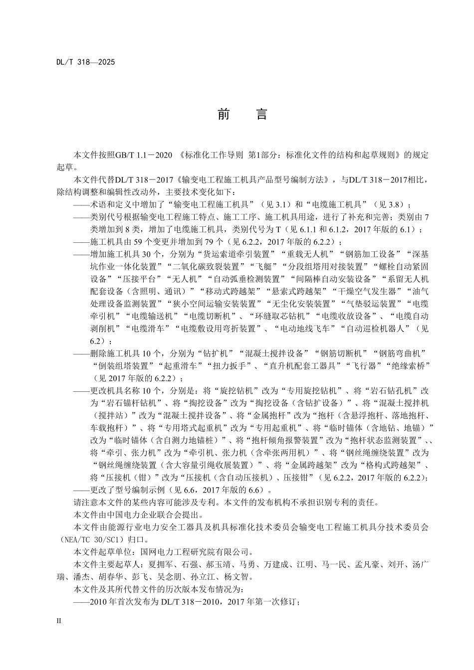 DLT 318-2025 输变电工程施工机具产品型号编制方法.pdf_第3页