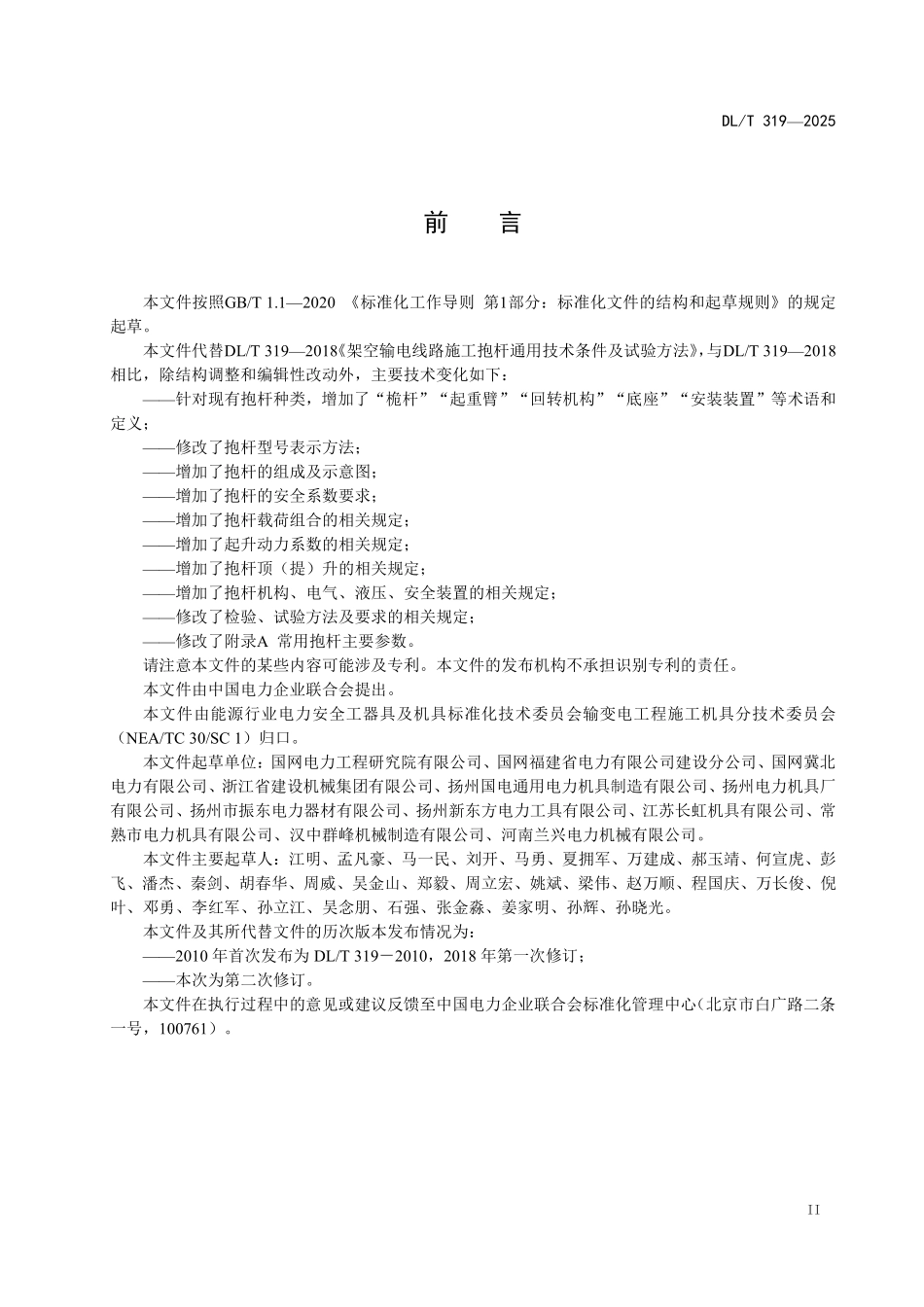 DLT 319-2025 输电线路施工用抱杆通用技术条件.pdf_第3页