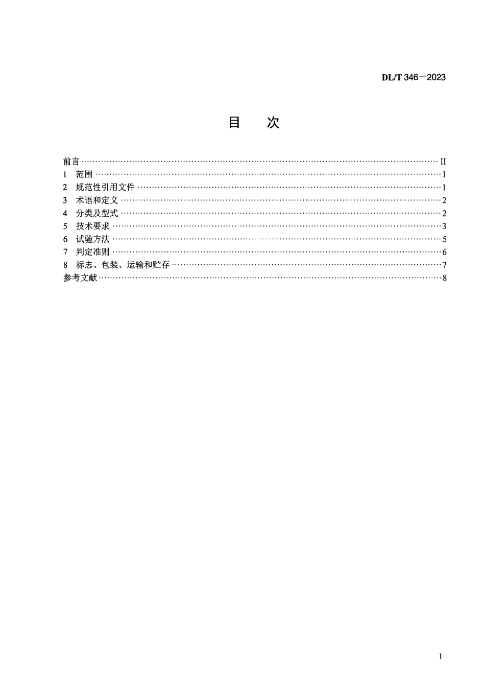 DLT 346-2023 设备线夹.pdf_第2页