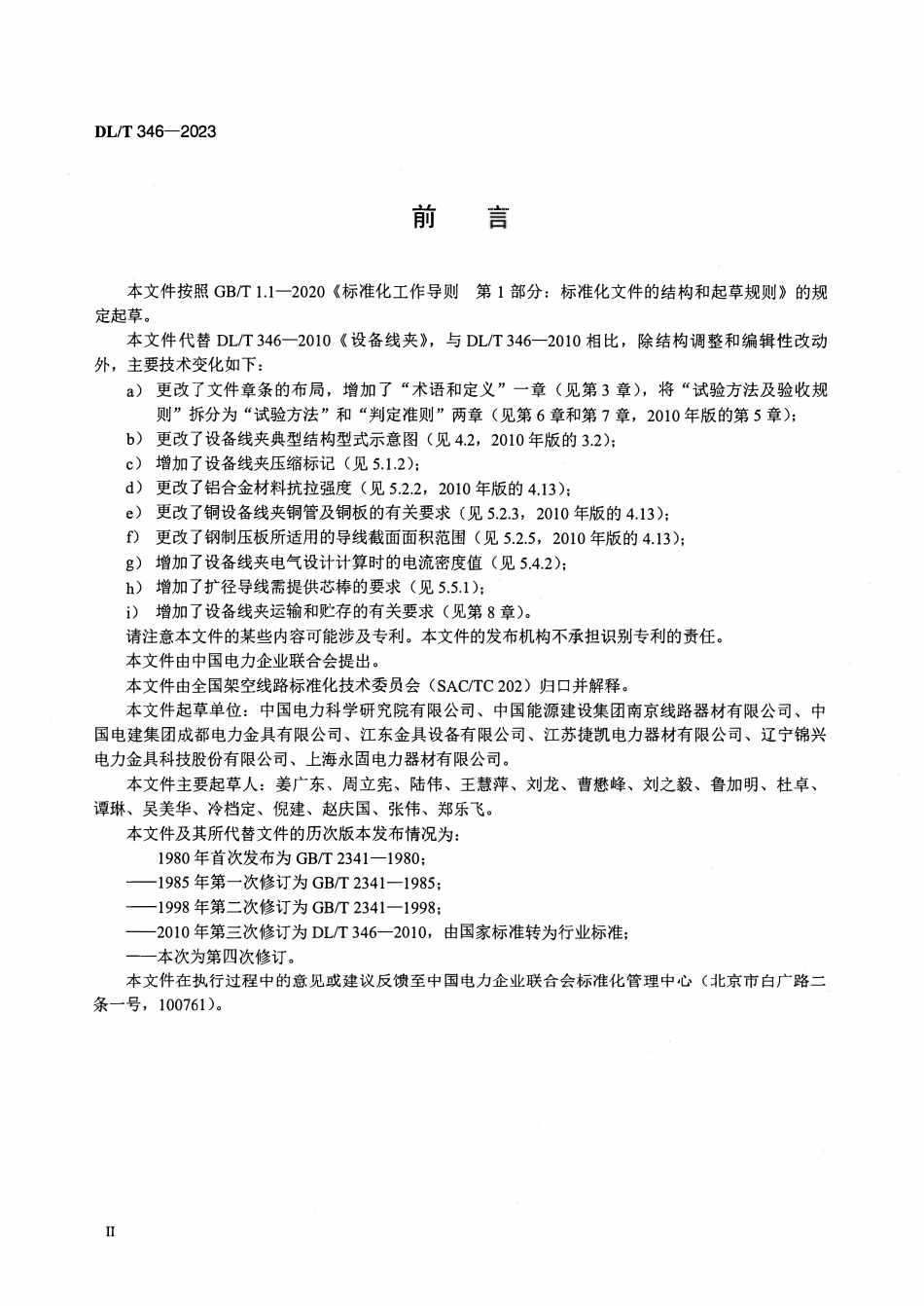DLT 346-2023 设备线夹.pdf_第3页