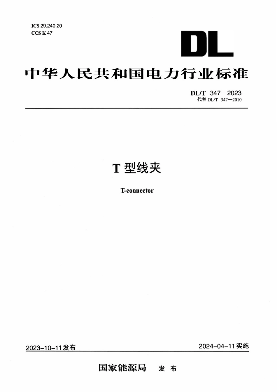 DLT 347-2023 T型线夹.pdf_第1页