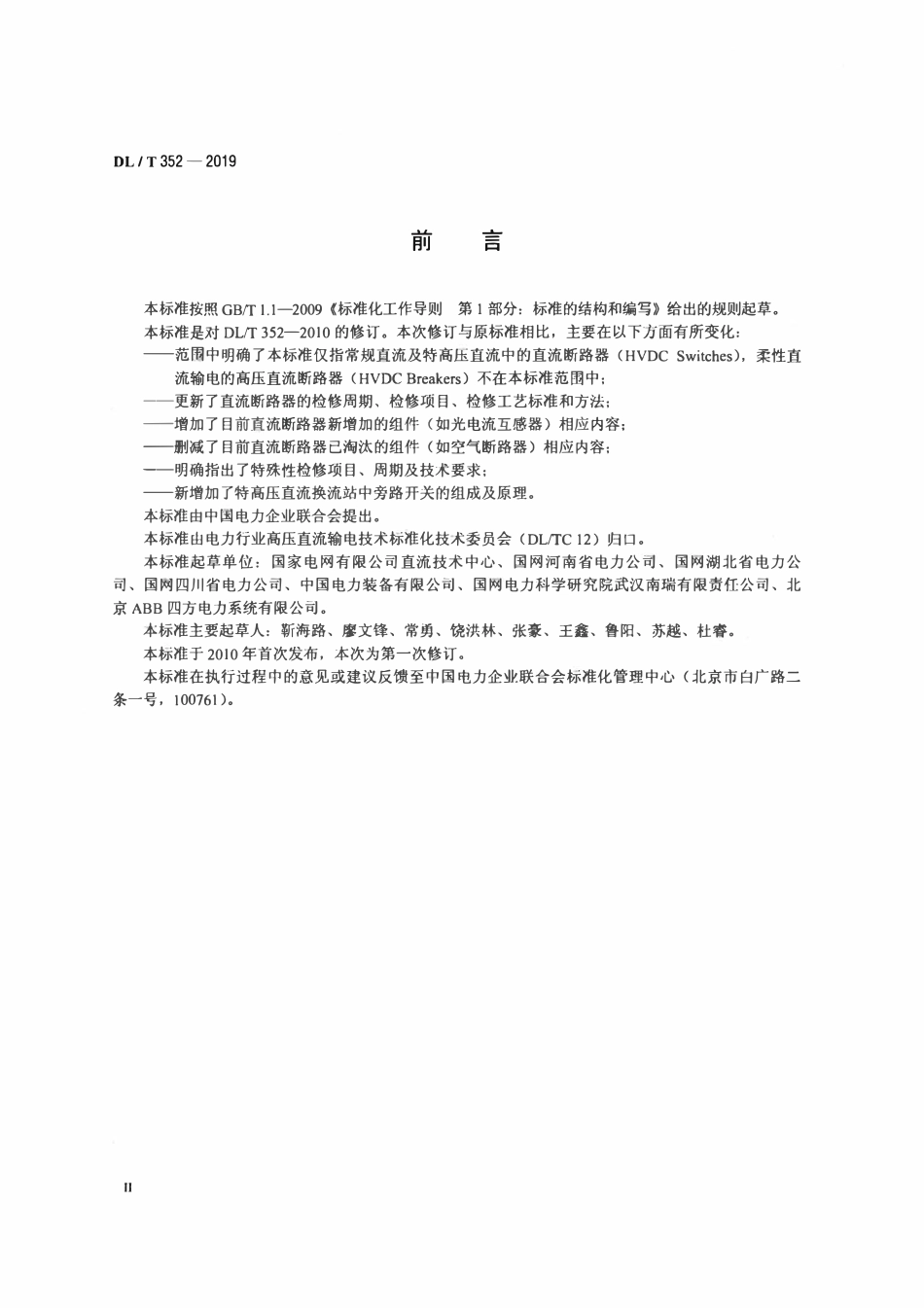 DLT 352-2019 直流断路器检修导则.pdf_第3页