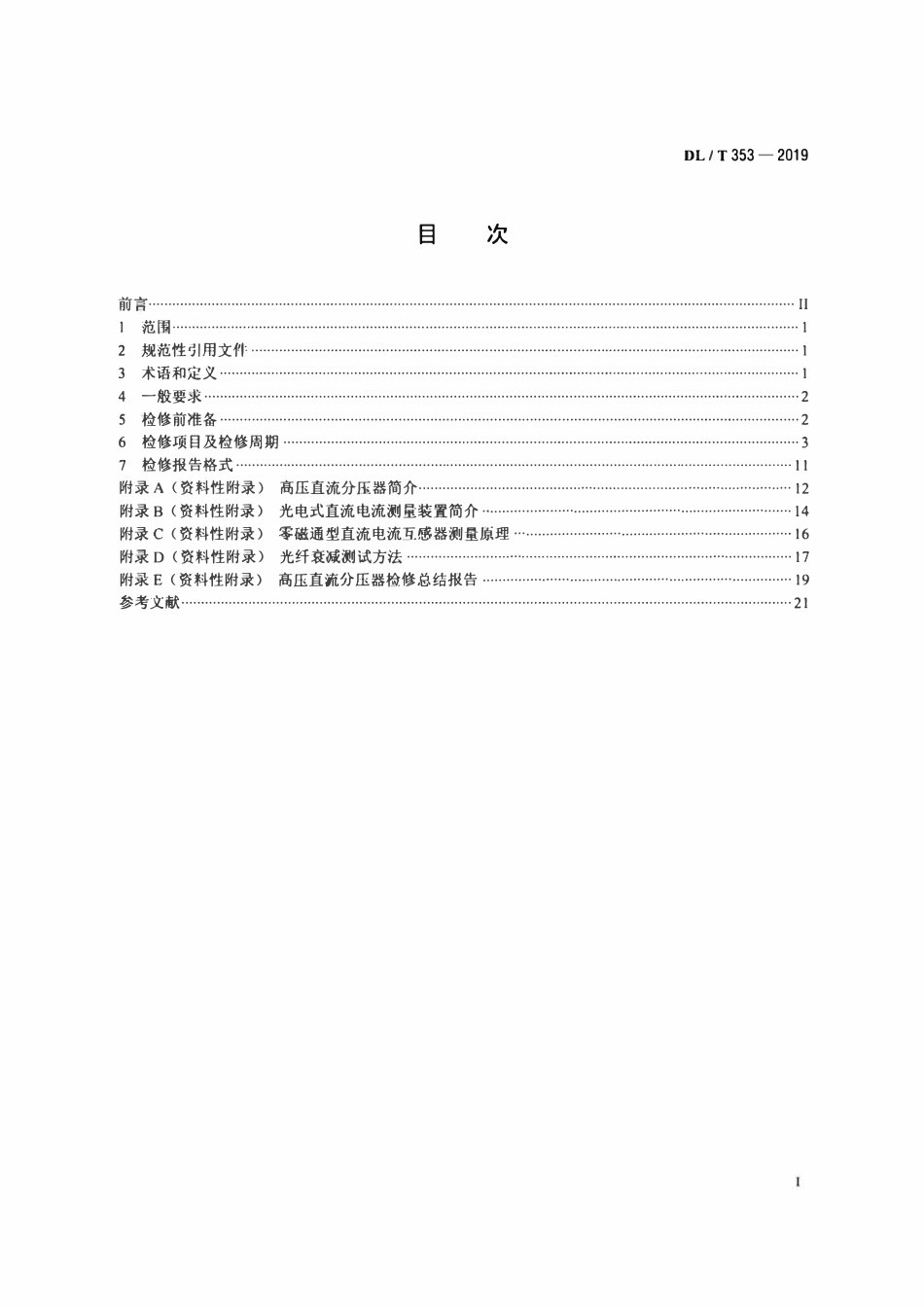 DLT 353-2019 高压直流测量装置检修导则.pdf_第2页