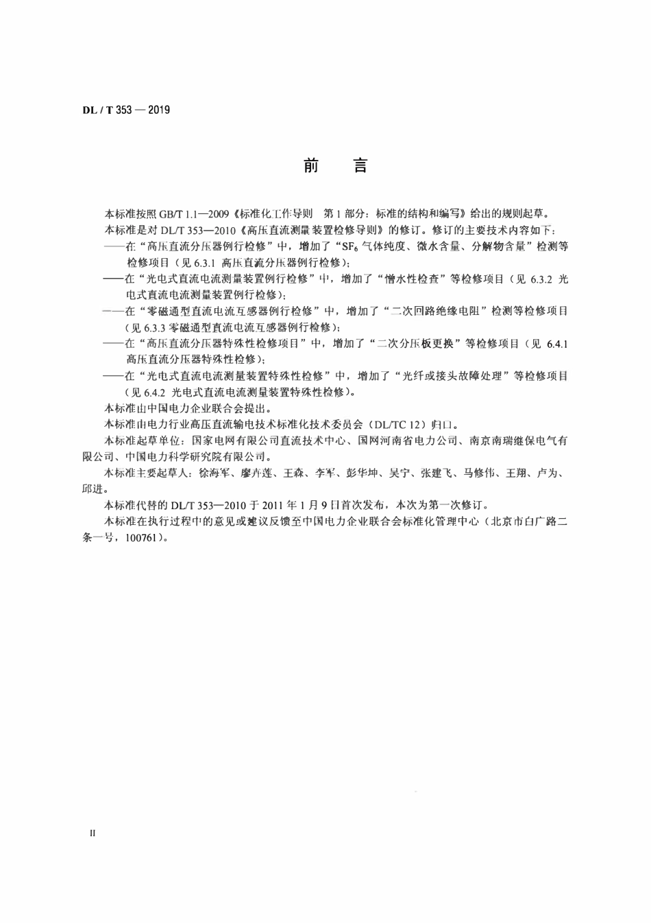 DLT 353-2019 高压直流测量装置检修导则.pdf_第3页