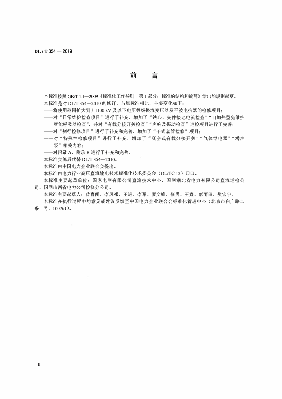 DLT 354-2019 换流变压器、平波电抗器检修导则.pdf_第3页