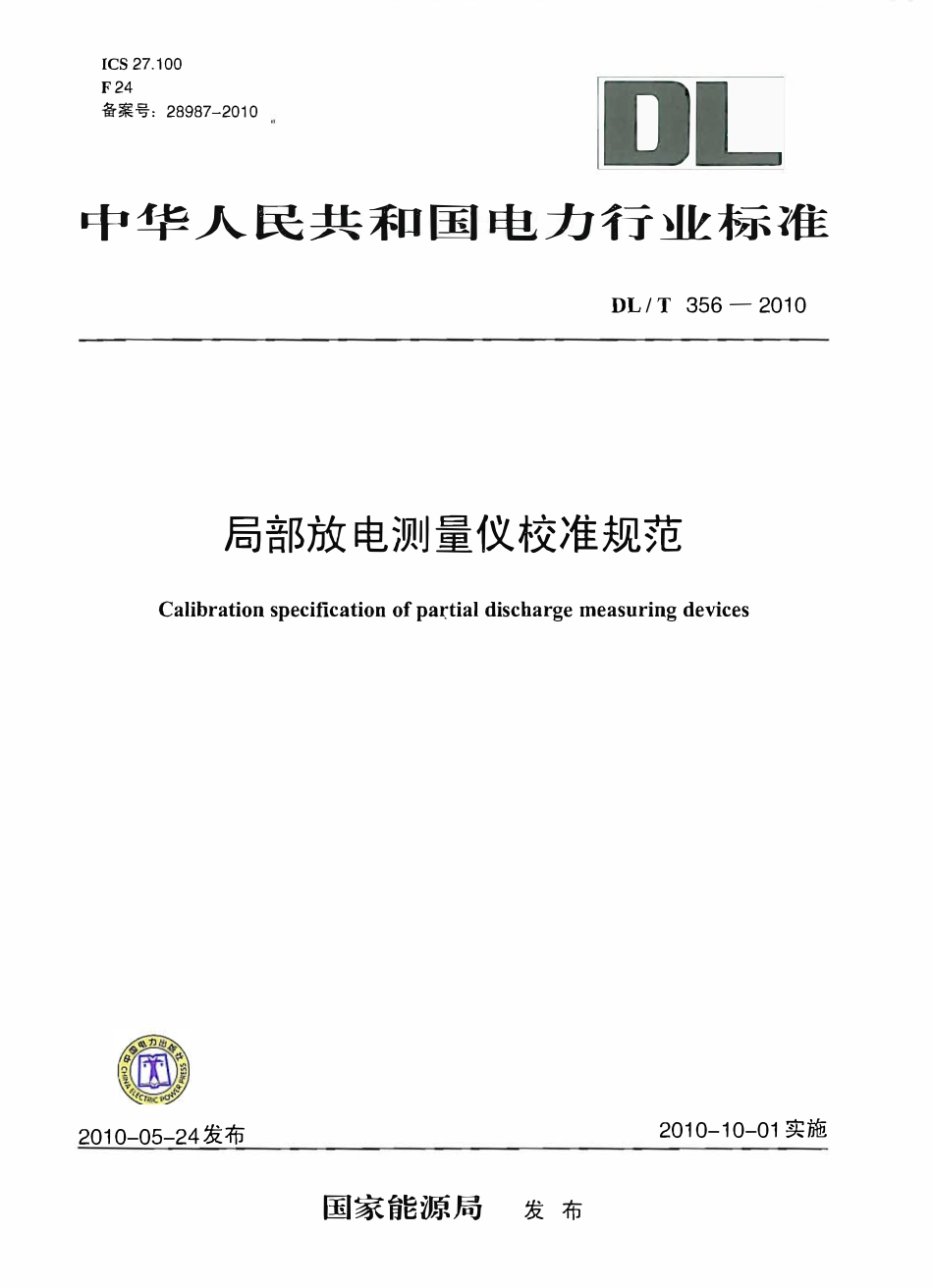 DLT 356-2010 局部放电测量仪校准规范.pdf_第1页