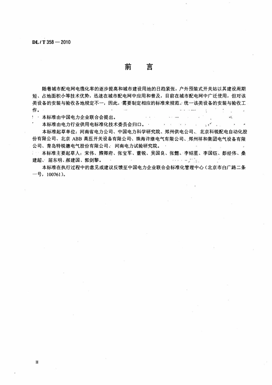 DLT 358-2010 7.2kV～12kV预装式户外开关站安装与验收规程.pdf_第2页