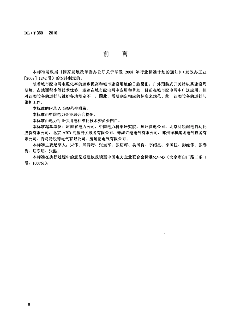 DLT 360-2010 7.2kV-12kV预装式户外开关站运行及维护规程.pdf_第3页