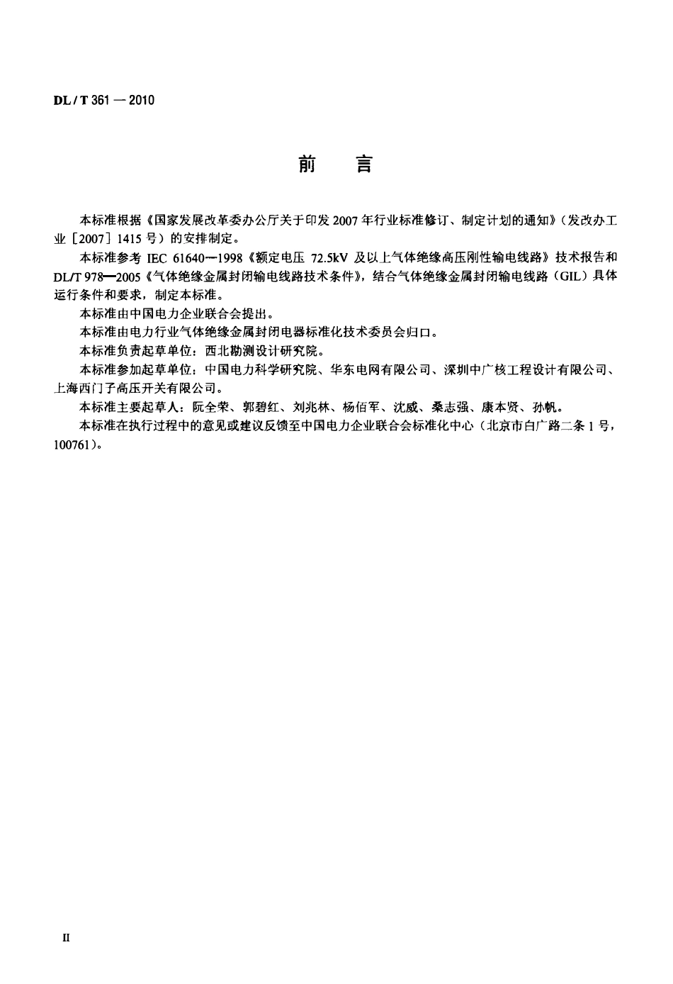DLT 361-2010 气体绝缘金属封闭输电线路使用导则.pdf_第3页