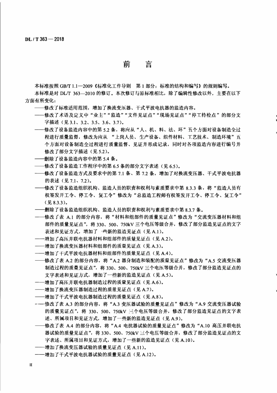 DLT 363-2018 超、特高压电力变压器(电抗器)设备监造导则.pdf_第3页