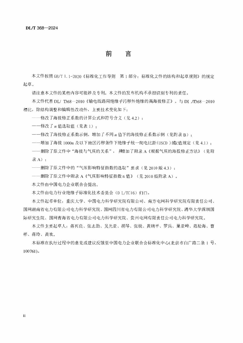 DLT 368-2024 输电线路用绝缘子污秽外绝缘的高海拔修正.pdf_第3页