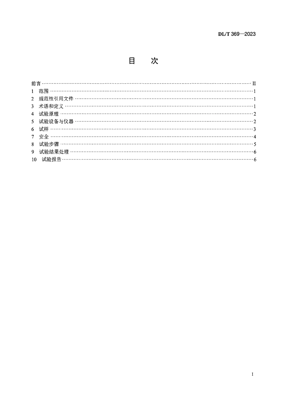 DLT 369-2023 电站锅炉管内压蠕变试验方法.pdf_第2页