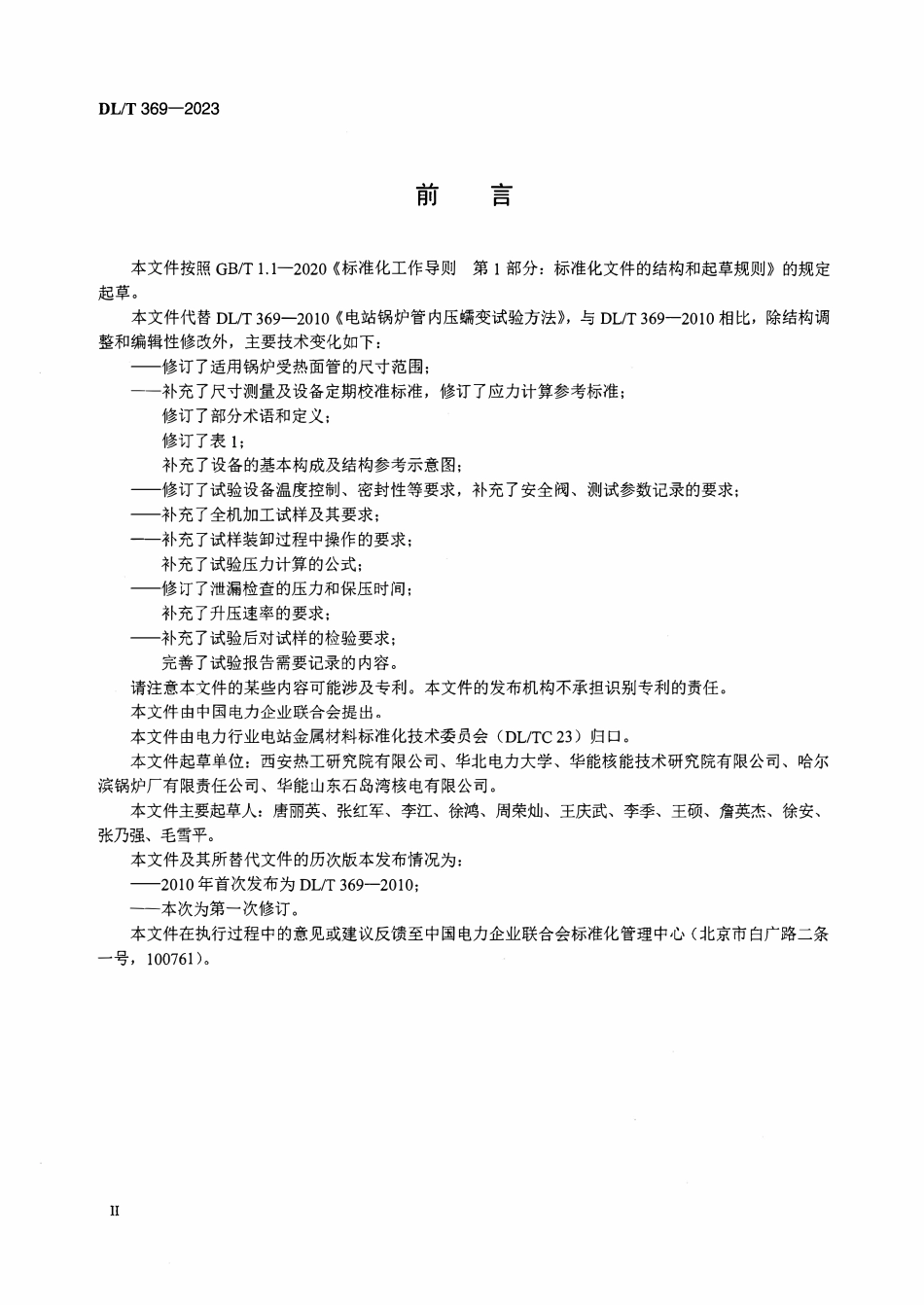 DLT 369-2023 电站锅炉管内压蠕变试验方法.pdf_第3页