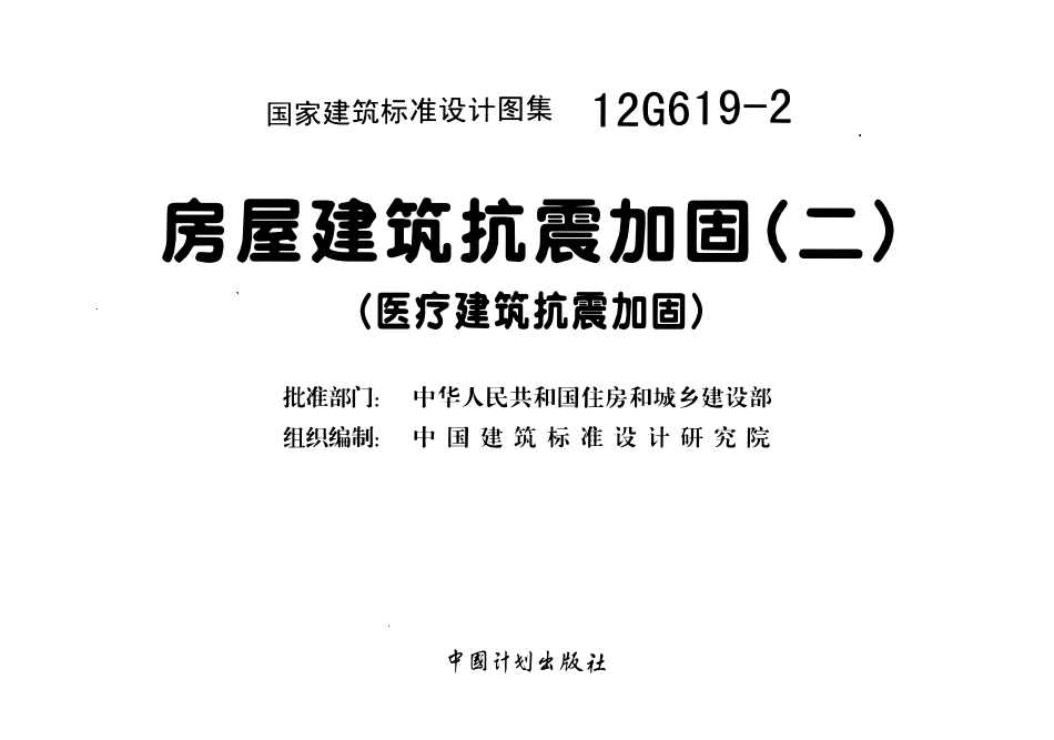 12G619-2 房屋建筑抗震加固(二)(医疗建筑抗震加固).pdf_第2页