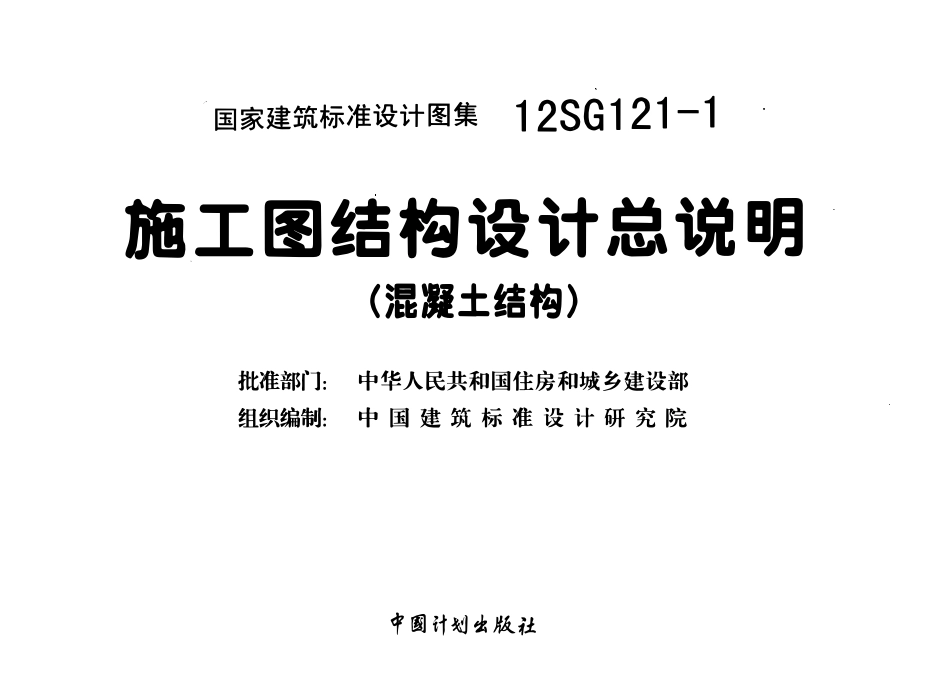 12SG121-1 施工图结构设计总说明.pdf_第2页