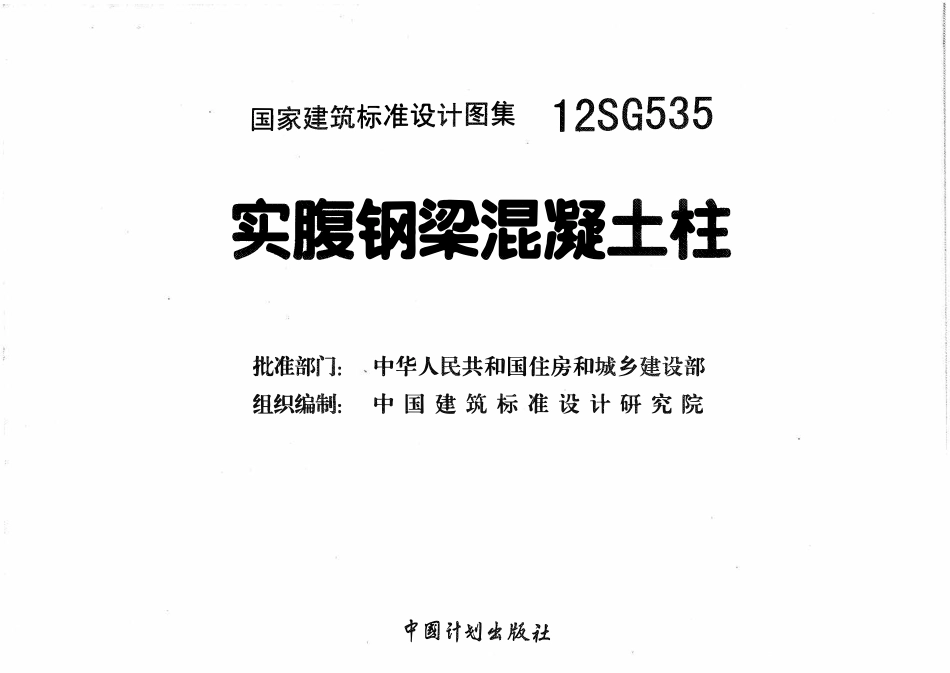 12SG535 实腹钢梁混凝土柱.pdf_第3页