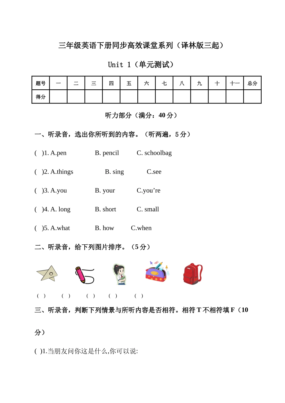 译林版英语三年级下册Unit1 School things单元测试(无答案).docx_第1页