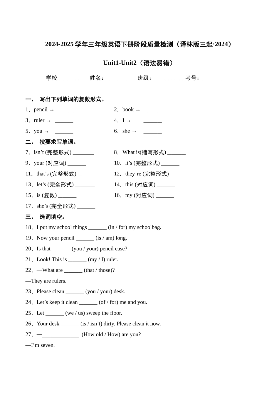 译林版英语三年级下册Unit1-Unit2（语法易错含答案）.docx_第1页