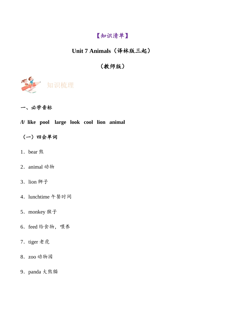 译林版英语三年级下册Unit 7 Animals（知识清单）（学生版）.docx_第1页