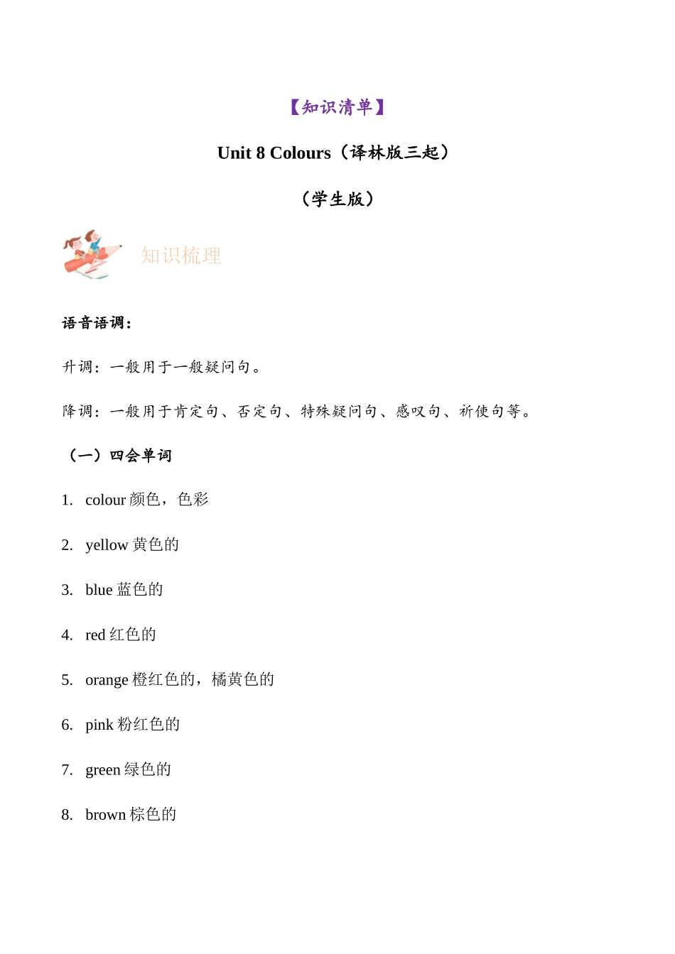 译林版英语三年级下册Unit 8 Colours（知识清单）（学生版）.docx_第1页