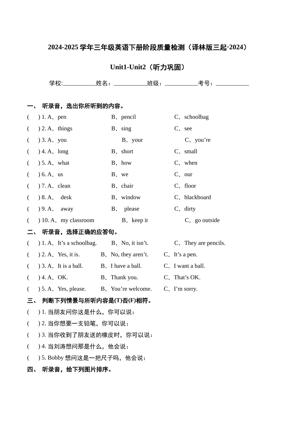 译林版英语三年级下册Unit1-Unit2（听力巩固含答案）.docx_第1页