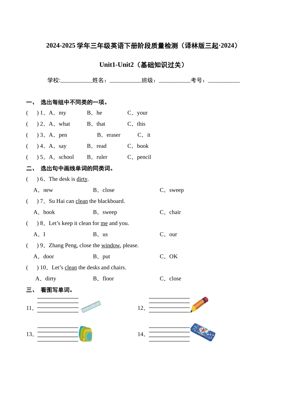 译林版英语三年级下册Unit1-Unit2(基础知识过关含答案).docx_第1页