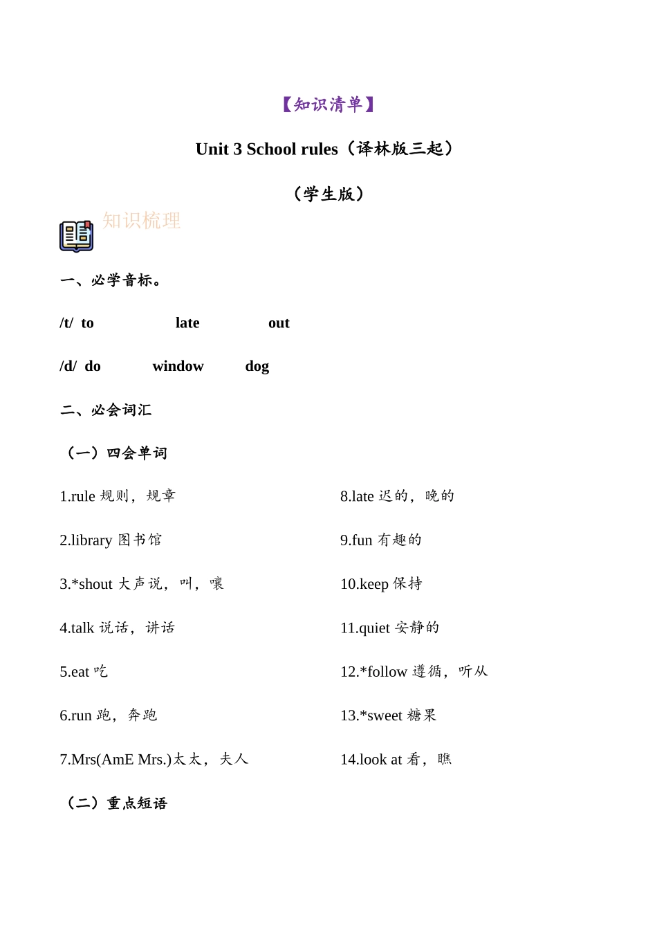译林版英语三年级下册Unit 3 School rules（知识清单）学生版.docx_第1页