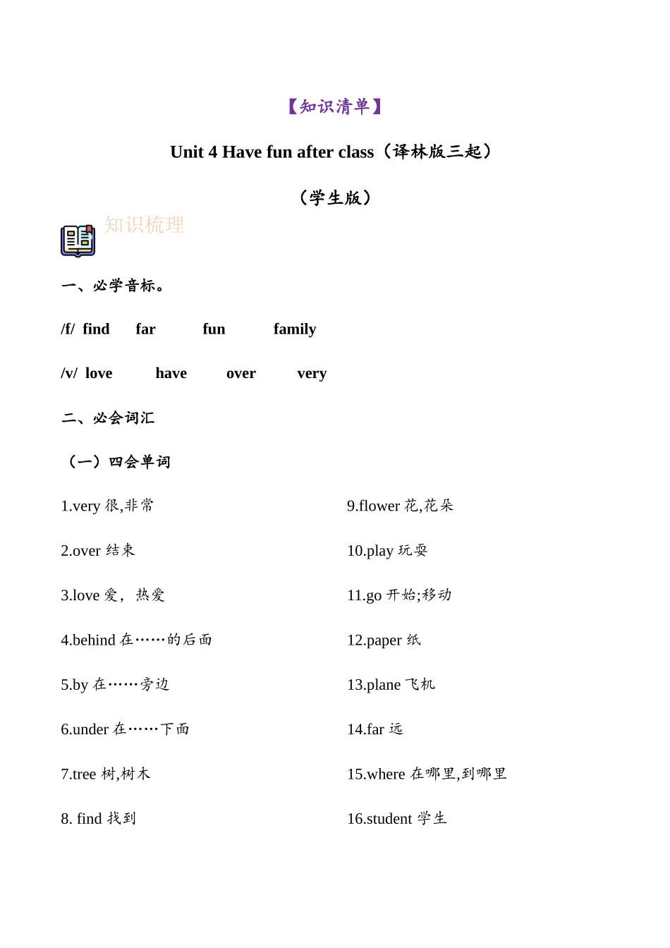 译林版英语三年级下册Unit 4 Have fun after class（知识清单）学生版.docx_第1页