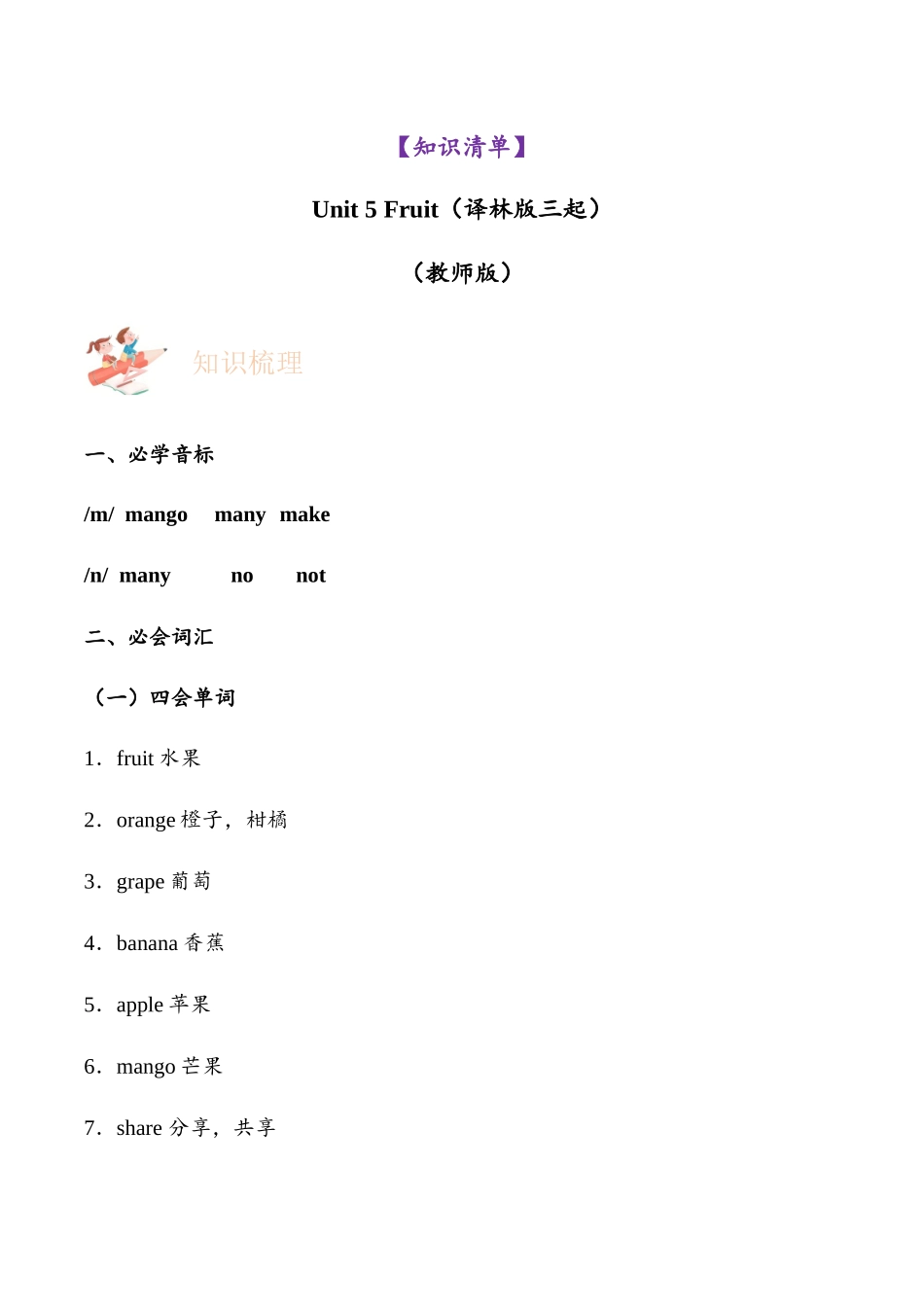 译林版英语三年级下册Unit 5 Fruit（知识清单）（教师版）.docx_第1页