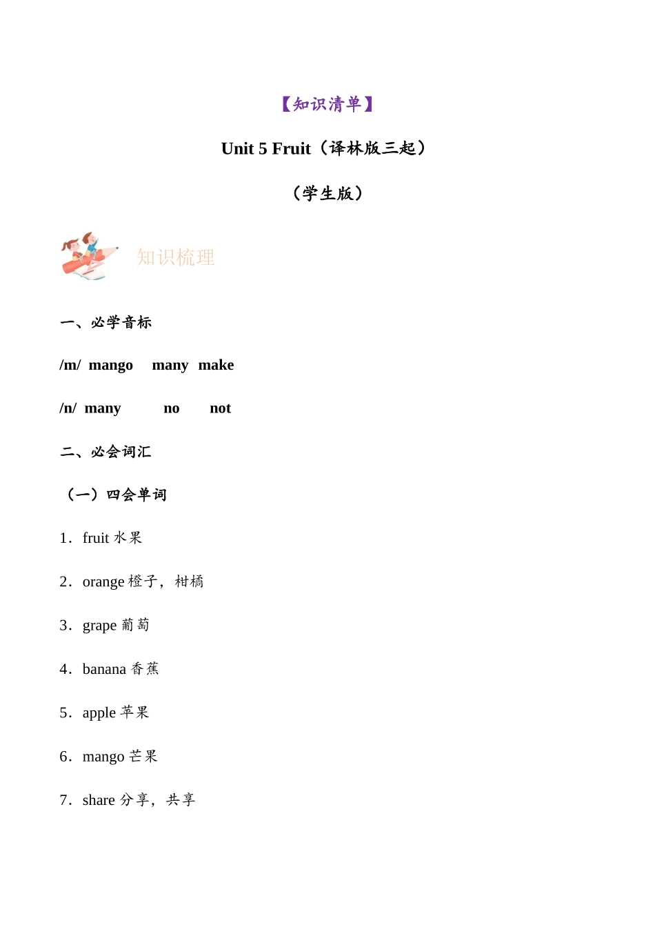 译林版英语三年级下册Unit 5 Fruit（知识清单）（学生版）.docx_第1页