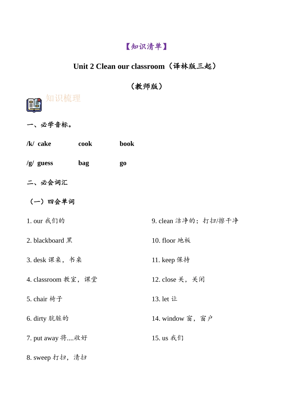 译林版英语三年级下册Unit 2 Clean our classroom（知识清单）教师版.docx_第1页