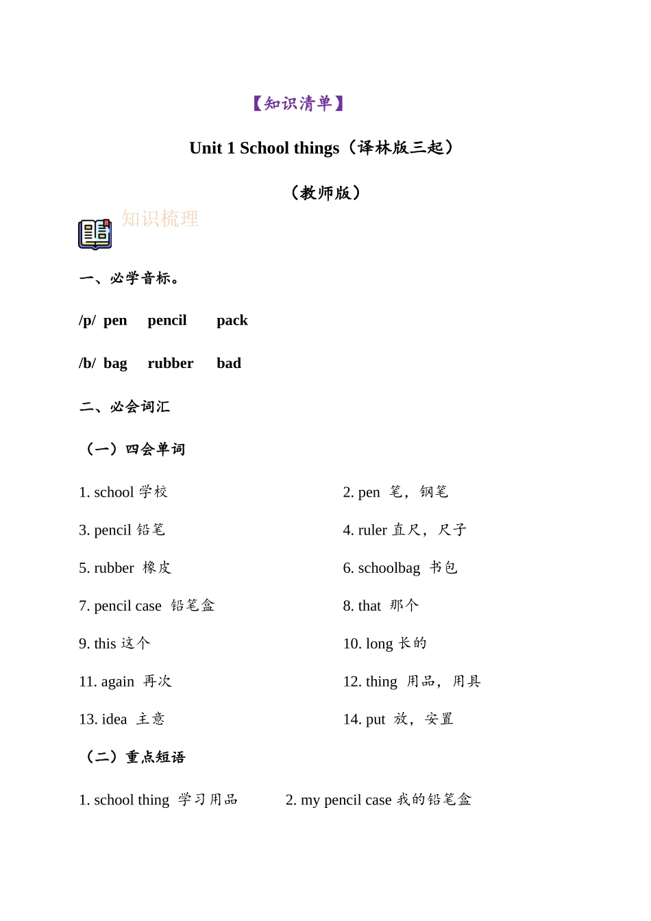 译林版英语三年级下册Unit 1 School things（知识清单）（教师版）.docx_第1页